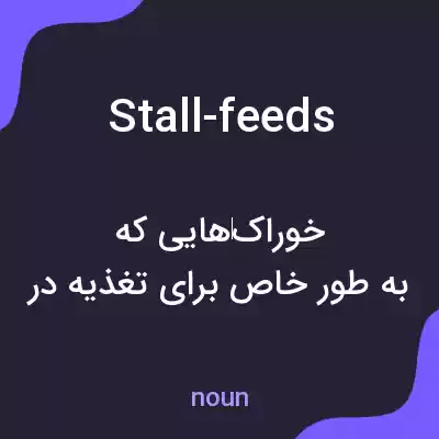 معنی stall-feeds به فارسی معنی stall-feeds به فارسی