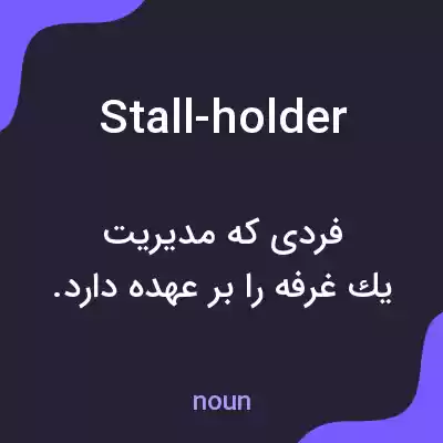 معنی stall-holder به فارسی معنی stall-holder به فارسی