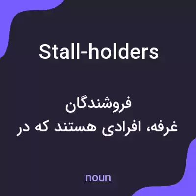 معنی stall-holders به فارسی معنی stall-holders به فارسی