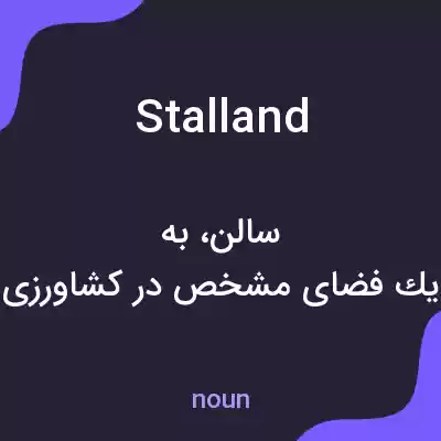 معنی stalland به فارسی معنی stalland به فارسی