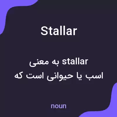 معنی stallar به فارسی معنی stallar به فارسی