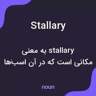 معنی stallary به فارسی معنی stallary به فارسی