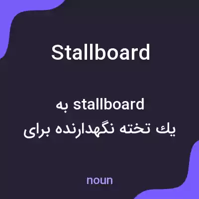 معنی stallboard به فارسی معنی stallboard به فارسی