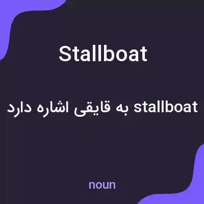 معنی stallboat به فارسی معنی stallboat به فارسی