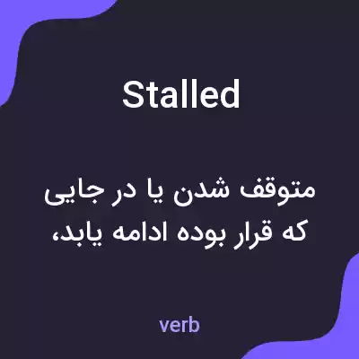 معنی stalled به فارسی معنی stalled به فارسی