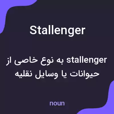 معنی stallenger به فارسی معنی stallenger به فارسی