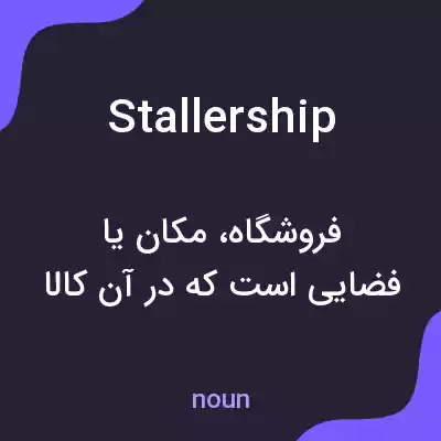 معنی stallership به فارسی معنی stallership به فارسی