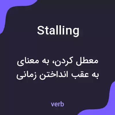 معنی stalling به فارسی معنی stalling به فارسی