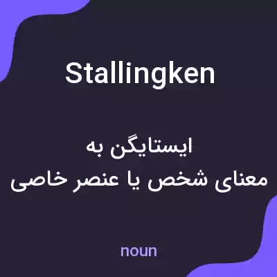معنی stallingken به فارسی معنی stallingken به فارسی