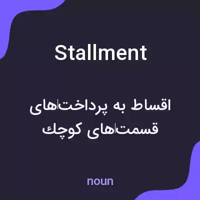 معنی stallment به فارسی معنی stallment به فارسی