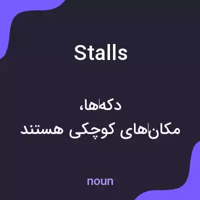 معنی stalls به فارسی معنی stalls به فارسی