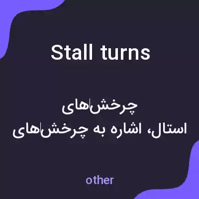 معنی stall turns به فارسی معنی stall turns به فارسی