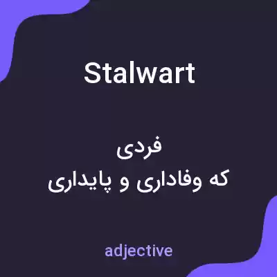 معنی stalwart به فارسی معنی stalwart به فارسی
