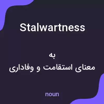 معنی stalwartness به فارسی معنی stalwartness به فارسی