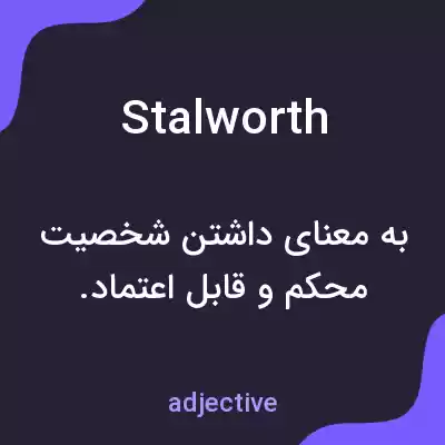 معنی stalworth به فارسی معنی stalworth به فارسی
