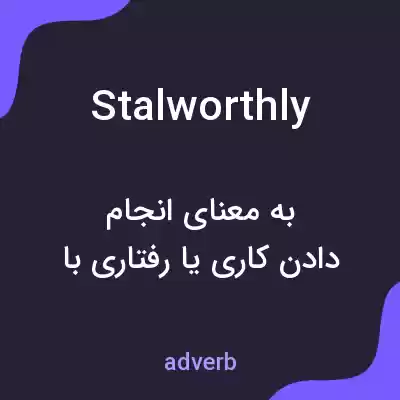 معنی stalworthly به فارسی معنی stalworthly به فارسی