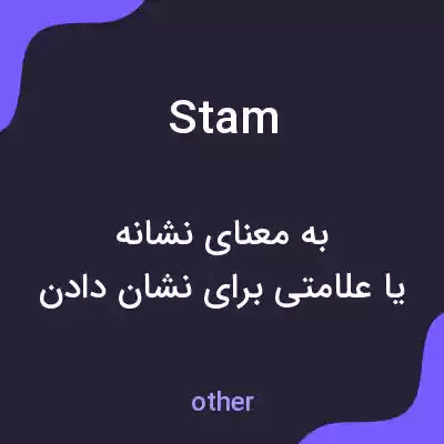 معنی stam به فارسی معنی stam به فارسی