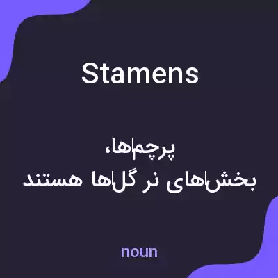 معنی stamens به فارسی معنی stamens به فارسی