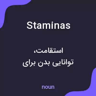 معنی staminas به فارسی معنی staminas به فارسی