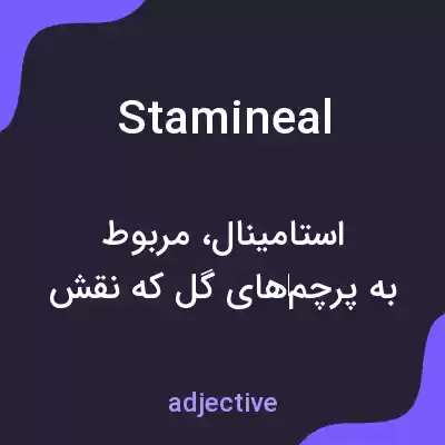 معنی stamineal به فارسی معنی stamineal به فارسی