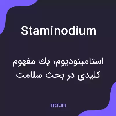 معنی staminodium به فارسی معنی staminodium به فارسی