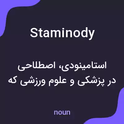معنی staminody به فارسی معنی staminody به فارسی
