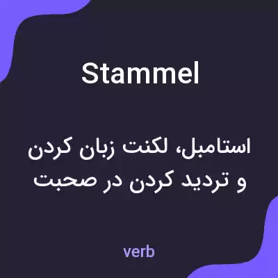 معنی stammel به فارسی معنی stammel به فارسی