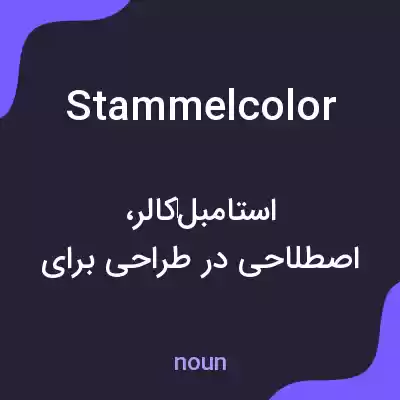 معنی stammelcolor به فارسی معنی stammelcolor به فارسی