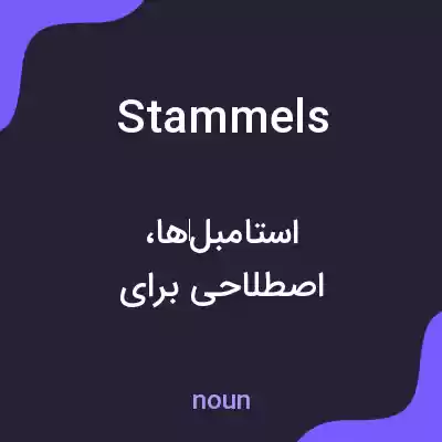 معنی stammels به فارسی معنی stammels به فارسی