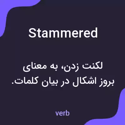 معنی stammered به فارسی معنی stammered به فارسی