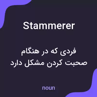 معنی stammerer به فارسی معنی stammerer به فارسی