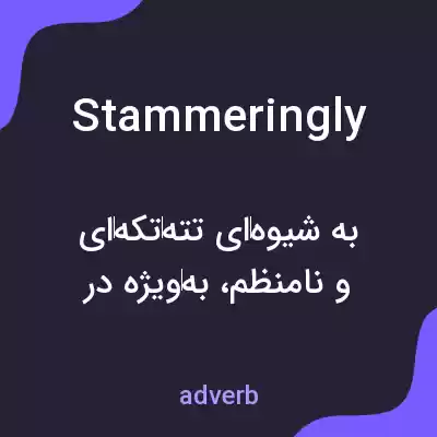 معنی stammeringly به فارسی معنی stammeringly به فارسی