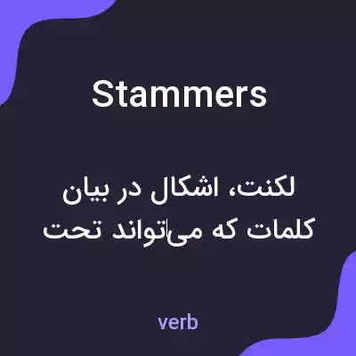 معنی stammers به فارسی معنی stammers به فارسی