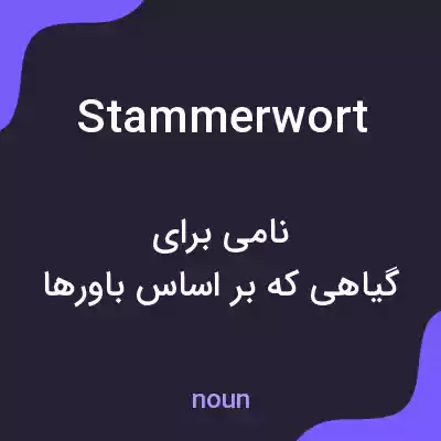معنی stammerwort به فارسی معنی stammerwort به فارسی