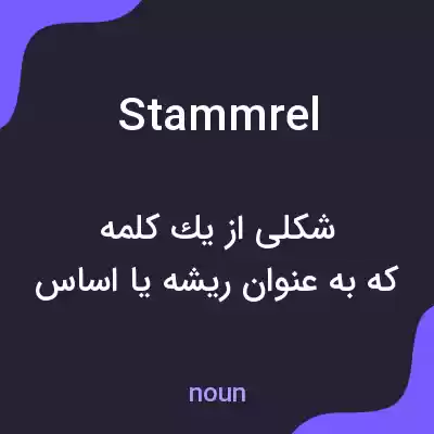 معنی stammrel به فارسی معنی stammrel به فارسی