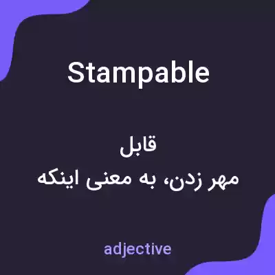 معنی stampable به فارسی معنی stampable به فارسی