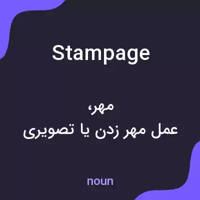 معنی stampage به فارسی معنی stampage به فارسی