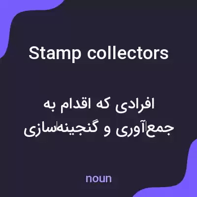 معنی stamp collectors به فارسی معنی stamp collectors به فارسی