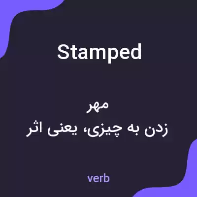 معنی stamped به فارسی معنی stamped به فارسی