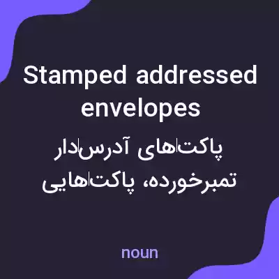 معنی stamped addressed envelopes به فارسی معنی stamped addressed envelopes به فارسی