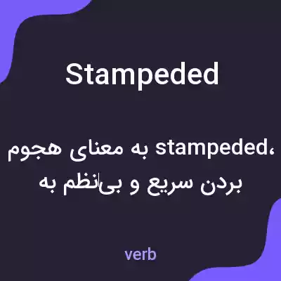 معنی stampeded به فارسی معنی stampeded به فارسی
