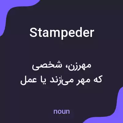 معنی stampeder به فارسی معنی stampeder به فارسی