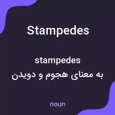 معنی stampedes به فارسی معنی stampedes به فارسی