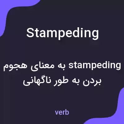 معنی stampeding به فارسی معنی stampeding به فارسی