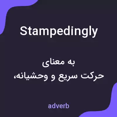 معنی stampedingly به فارسی معنی stampedingly به فارسی
