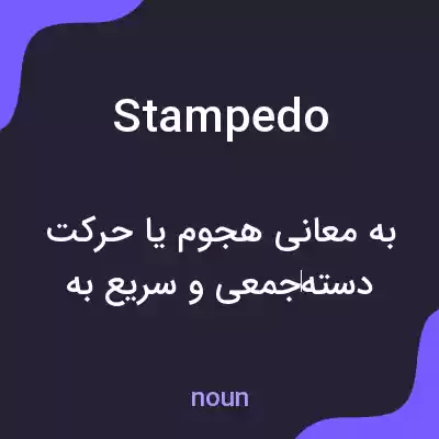 معنی stampedo به فارسی معنی stampedo به فارسی