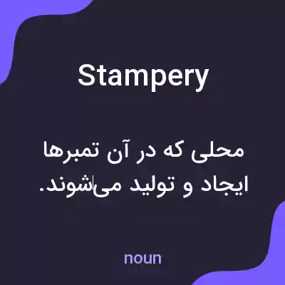 معنی stampery به فارسی معنی stampery به فارسی