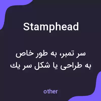 معنی stamphead به فارسی معنی stamphead به فارسی