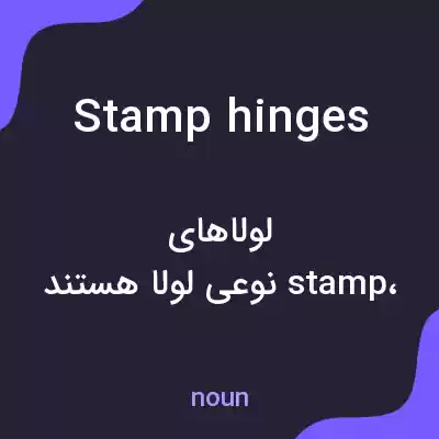 معنی stamp hinges به فارسی معنی stamp hinges به فارسی