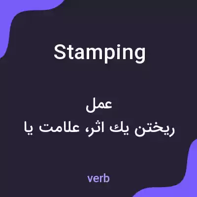 معنی stamping به فارسی معنی stamping به فارسی